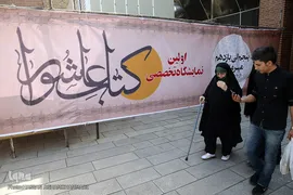 نمایشگاه تخصصی کتاب عاشور
