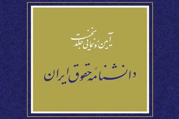 آیین رونمایی دانشنامه حقوق ایران برگزار می‌شود