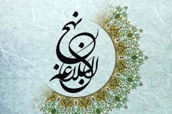 فراخوان جشنواره ملی تجلیل از پیشکسوتان نهج‌البلاغه منتشر شد