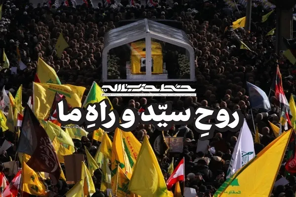 خط حزب‌الله ۴۸۶ | روح سید و راه ما