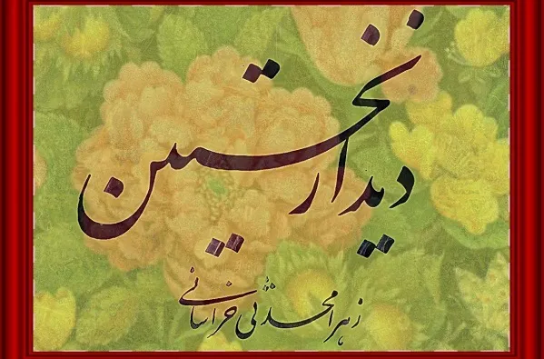 روایتی صادقانه و مؤمنانه از اندیشه‌های معنوی