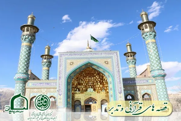 دوره آشنایی با قصه‌های قرآنی و تدبر، ویژه دختران نوجوان برگزار می‌شود