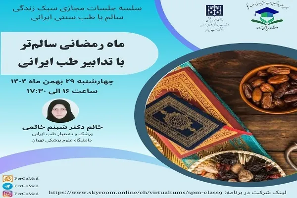 برگزاری وبینار «ماه رمضانی سالم‌تر با تدابیر طب ایرانی»