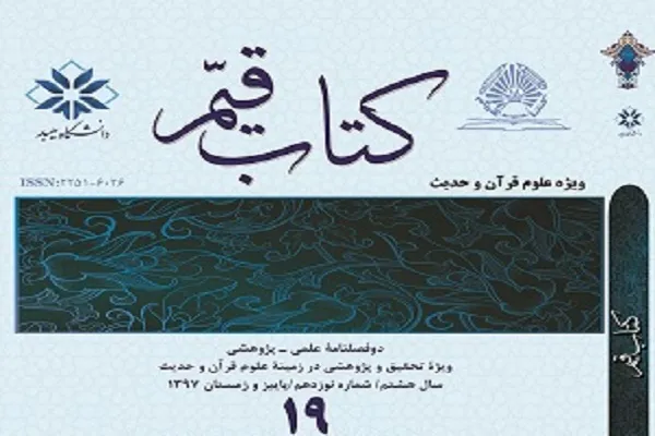 واکاوی نقش معرفت‌شناسی در تقویت دانش تفسیر در «کتاب قیّم»