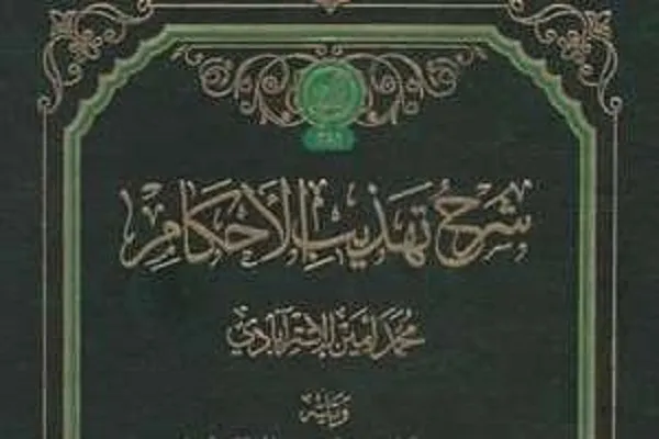 انتشار کتاب «شرح تهذیب الاحکام ملا محمد امین استرآبادی»