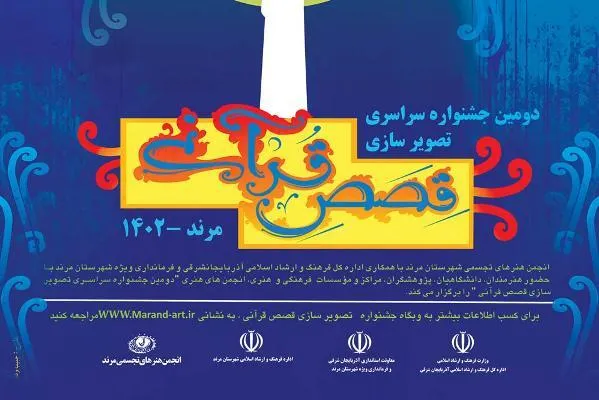 دومین جشنواره تصویر‌سازی «قصص قرآنی» برگزار می‌شود