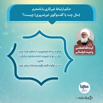 حکم شرعی ارتباط غیرکاری با نامحرم