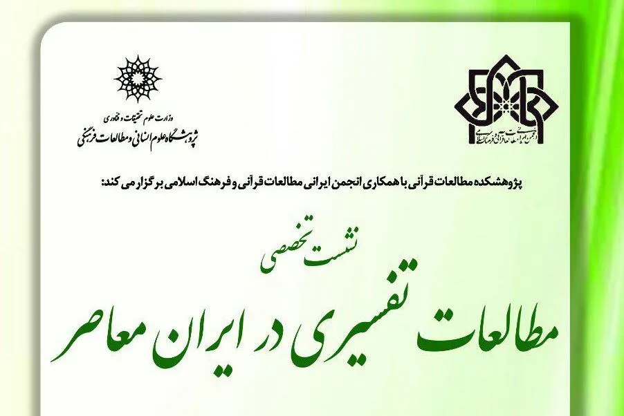 «مطالعات تفسیری در ایران معاصر» بررسی می‌شود