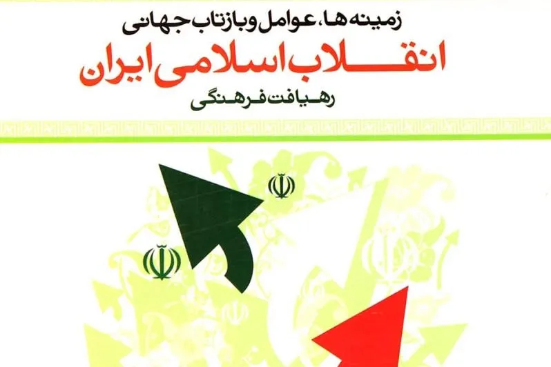 زمینه‌ها عوامل و بازتاب جهانی انقلاب اسلامی ایران