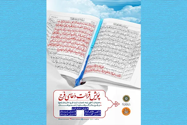 پویش ملی دعا برای فرج