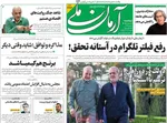 صفحه نخست روزنامه‌های ‌دوشنبه ۱ دی ۱۴۰۴