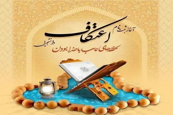 برگزاری مراسم معنوی اعتکاف دانشجویی در گلستان