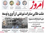 صفحه نخست روزنامه‌های دوشنبه ۲۶ خرداد ۱۴۰۴