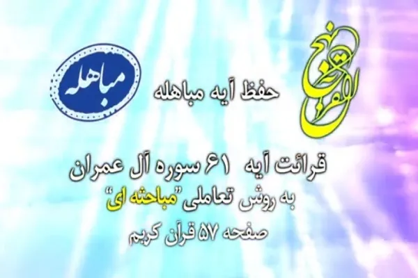 حفظ آیات مباهله و تطهیر در طرح «هدیه ما به پنج تن آل عبا» + فیلم