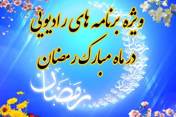 رادیو همراه لحظه‌های مومنان در ضیافت الهی رمضان
