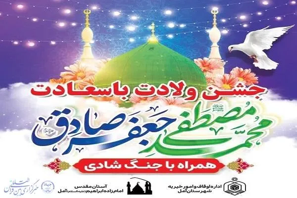 جشن میلاد پیامبر(ص) و امام صادق(ع) در آمل برگزار می‌شود