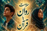 اجرای طرح «سلامت روان با قرآن» در مدارس