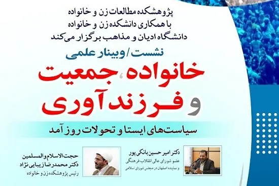نشست علمی «خانواده، جمعیت و فرزندآوری» برگزار می‌شود