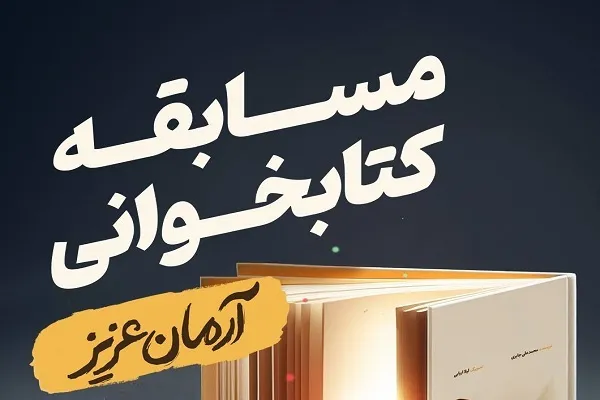 پویش مسابقه کتابخوانی «آرمان عزیز» آغاز شد