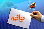 بیانیه جمعیت جانبازان انقلاب اسلامی استان اردبیل