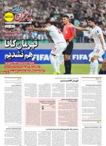 صفحه نخست روزنامه‌های سه‌شنبه ۱۸ شهریور ۱۴۰۴