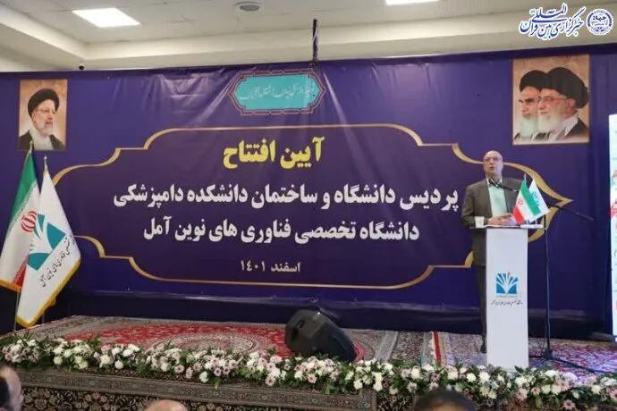 دانشکده دامپزشکی و پردیس دانشگاه تخصصی فناوری‌های نوین آمل افتتاح شد