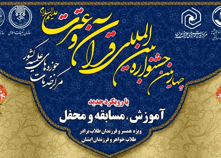 زمان جشنواره بین‌المللی قرآن و عترت مرکز خدمات حوزه‌های علمیه اعلام شد