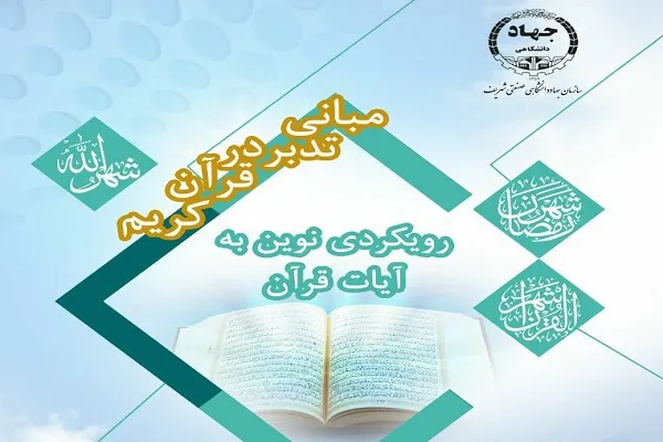 سلسله نشست‌های مبانی تدبر در قرآن برگزار می‌شود