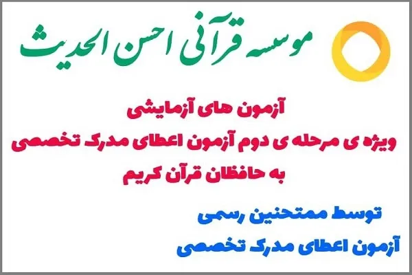 دوره آمادگی آزمون اعطای مدرک تخصصی به حافظان قرآن برگزار می‌شود