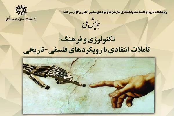 برپایی همایش «تکنولوژی و فرهنگ» در پژوهشگاه مطالعات فرهنگی، اجتماعی و تمدنی