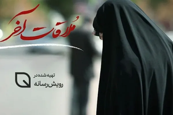 روایتی متفاوت از مجاهدت مدافعان سلامت در فیلم داستانی «ملاقات آخر»