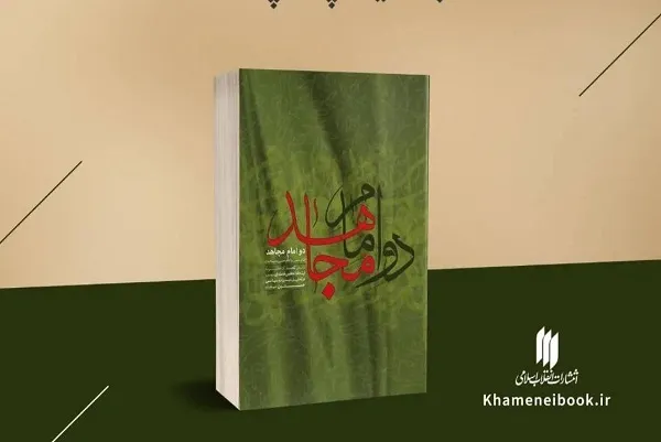 چاپ پانزدهم «دو امام مجاهد» به قلم مقام معظم رهبری