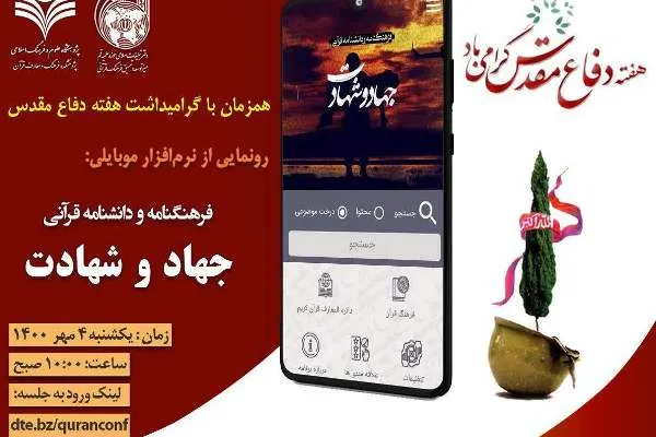 نرم‌افزار «فرهنگنامه و دانشنامه قرآنی جهاد و شهادت» رونمایی می‌شود