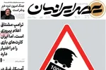 صفحات نخست روزنامه‌های ‌دوشنبه ۲۵ اسفند ۱۴۰۴