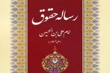 رساله حقوق؛ نقشه راه تمدنی بر پایه کرامت انسان