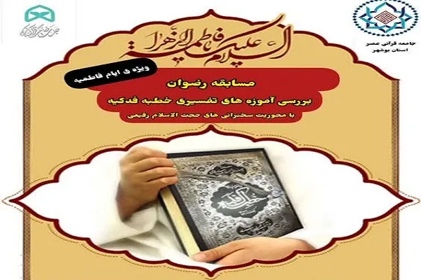 بررسی آموزه‌های تفسیری خطبه فدکیه در مسابقه «رضوان»