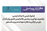 بازتعریف سیاستی نظام ایمنی کشور برای رسیدن به نظارت هوشمند