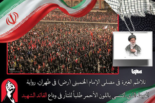 المحيط الذي اكتسى باللون الأحمر طلباً للثأر في وداع القائد الشهيد