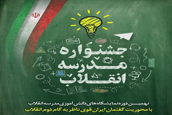 برپایی نهمین جشنواره «مدرسه انقلاب» در استان مرکزی