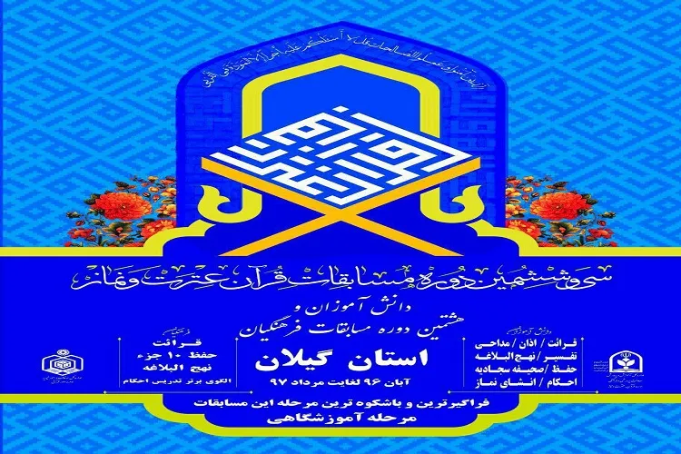رونمایی از پوستر سی و ششمین دوره مسابقات قرآن دانش آموزی