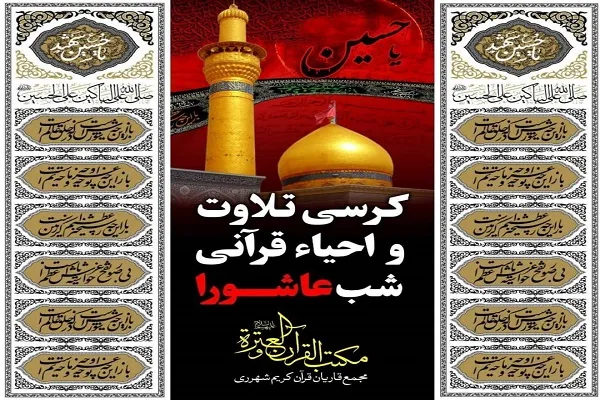 برپایی کرسی تلاوت و احیای شب عاشورا در مسجد جامع المهدی(عج) + عکس و فیلم