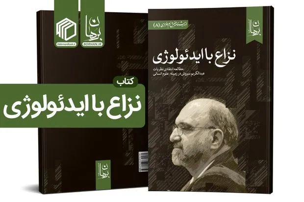 کتاب «نزاع با ایدئولوژی»؛ مطالعه انتقادی نظریات سروش در علوم انسانی