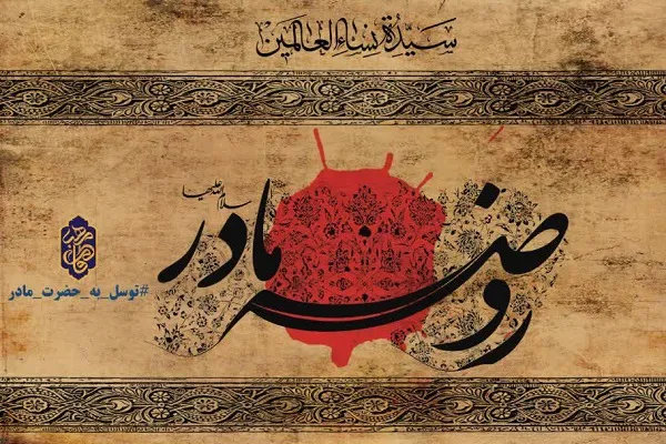توسل به ائمه اطهار(ع) تعطیل شدنی نیست / روضه‌خوانی حضرت زهرا(س) به‌صورت آنلاین