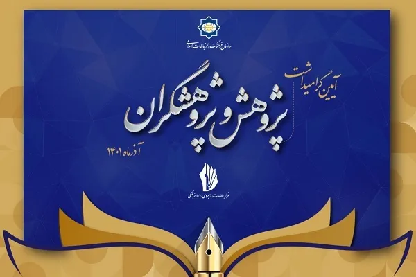 گرامیداشت «هفته پژوهش و پژوهشگران» در سازمان فرهنگ و ارتباطات اسلامی