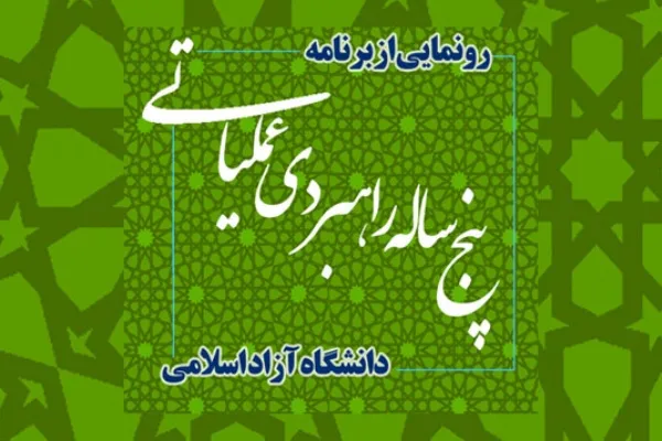 برنامه پنج‌ساله راهبردی عملیاتی دانشگاه آزاد اسلامی رونمایی شد