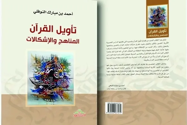 إصدار جديد يسلط الضوء على مناهج وإشكالات تأويل القرآن
