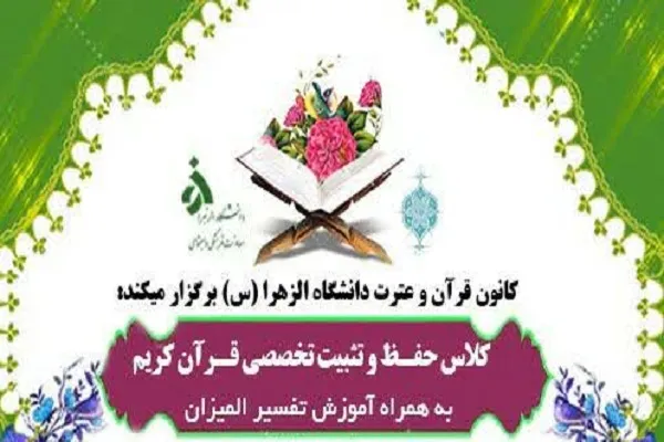 کلاس حفظ و تثبیت از سوی دانشگاه الزهرا(س) برگزار می‌شود
