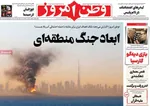 صفحات نخست روزنامه‌های ‌شنبه ۲ اسفند ۱۴۰۴