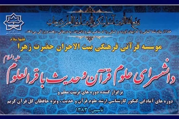 آغاز نام‌نویسی دانشسرای علوم قرآن و حدیث باقرالعلوم(ع) وابسته به بیت‌الاحزان