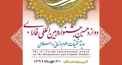فراخوان دوازدهمین جشنواره بین‌المللی فارابی